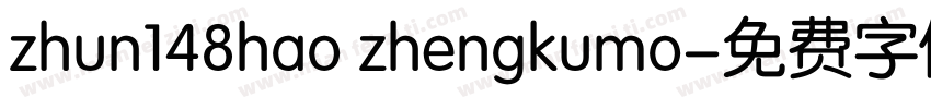 zhun148hao zhengkumo字体转换